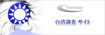 台湾調査サイト