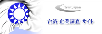 台湾企業調査サイト